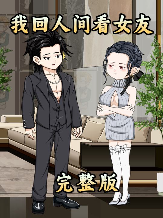 我回人间看女友封面