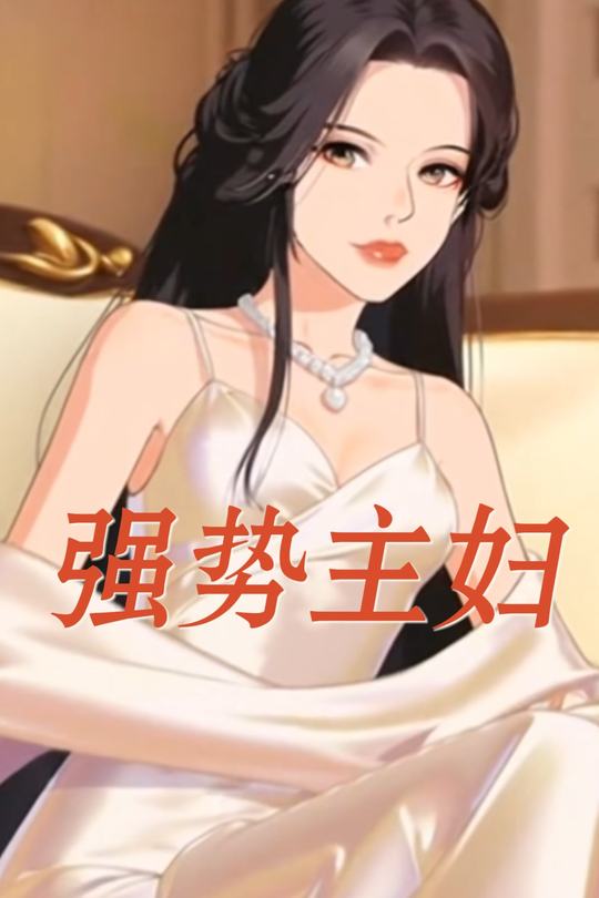 强势主妇封面
