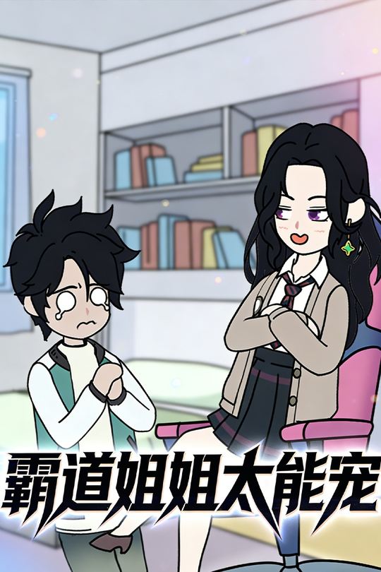 霸道姐姐太能宠封面