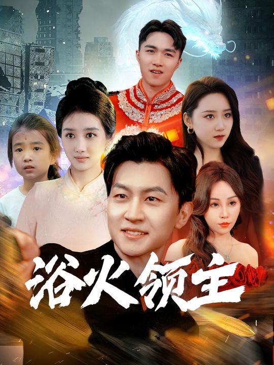 浴火领主封面