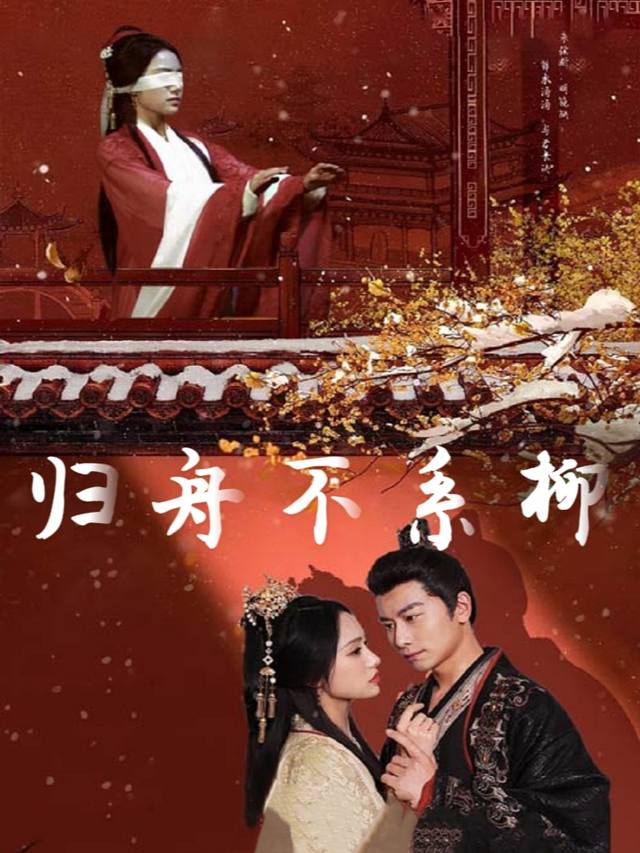 归舟不系柳封面