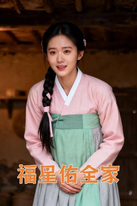 福星佑全家封面