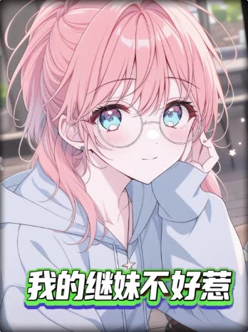 我的继妹不好惹封面