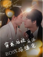 穿书后我被霸总拦腰宠封面
