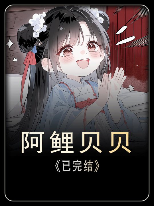 阿鲤贝贝封面