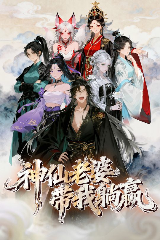 神仙老婆带我躺赢封面
