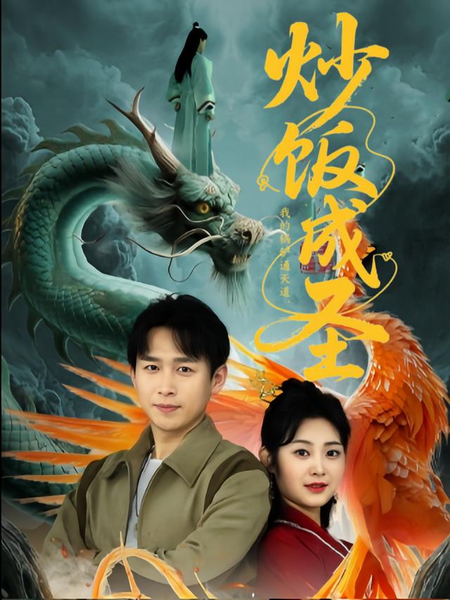 炒饭成圣:我的锅铲通天道封面