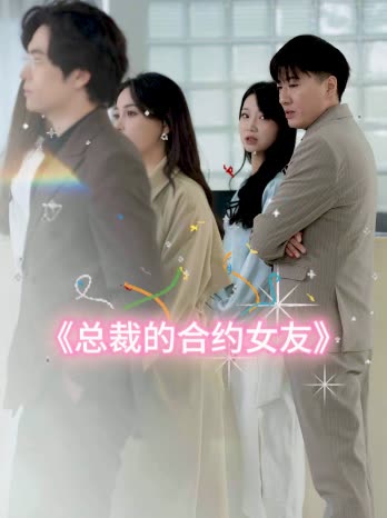 总裁的合约女友封面