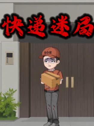 快递迷局封面
