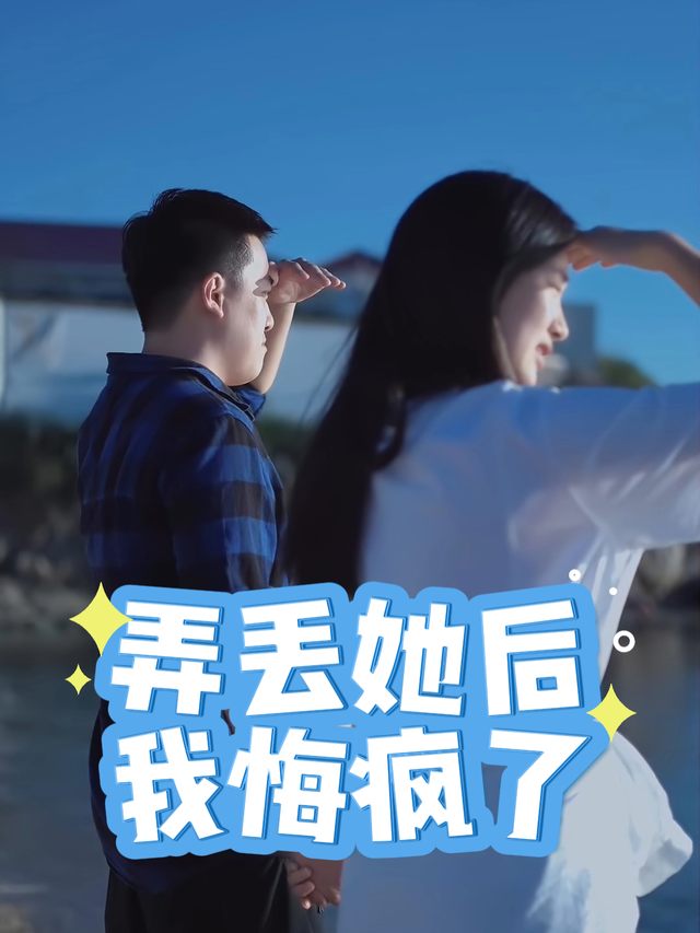 弄丢她后我悔疯了封面