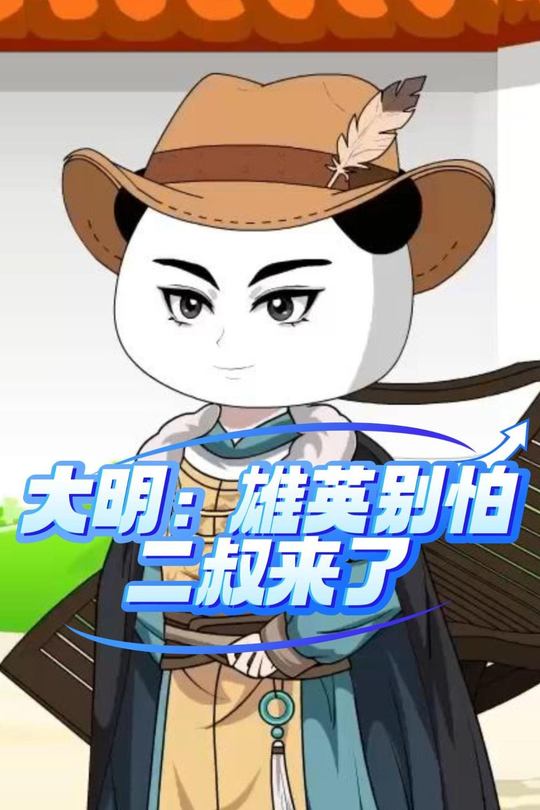 大明:雄英别怕,二叔来了封面