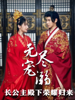 无尽宠溺之长公主殿下荣耀归来封面