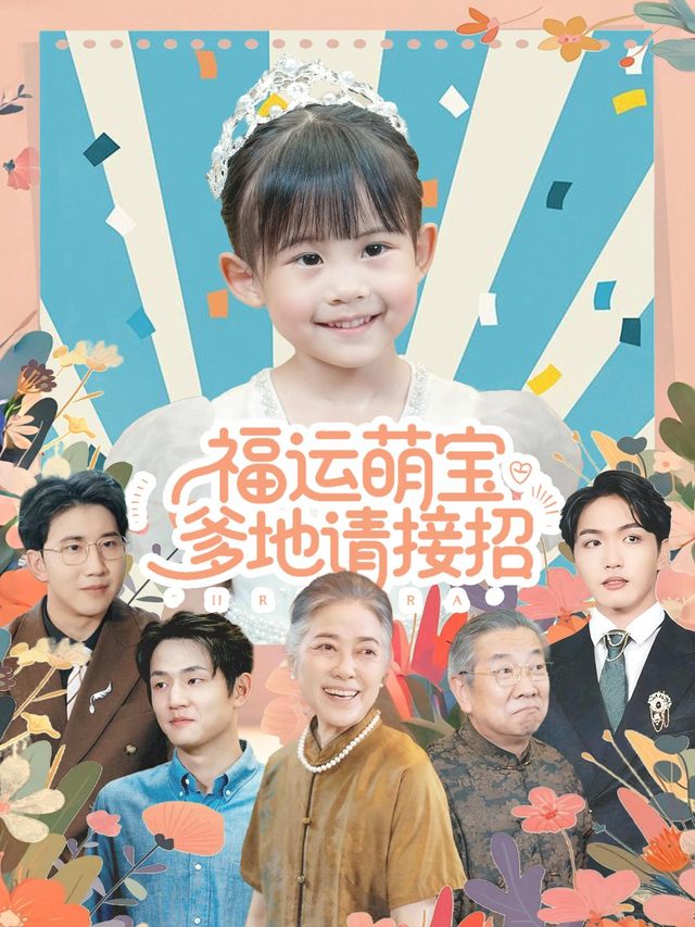 福运罩你闯难关封面