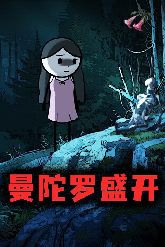曼陀罗盛开封面