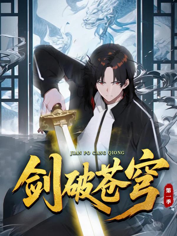 剑破苍穹 第一季封面