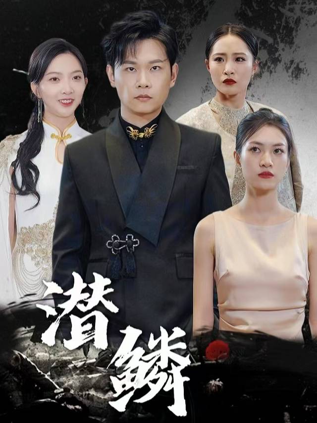 潜鳞封面