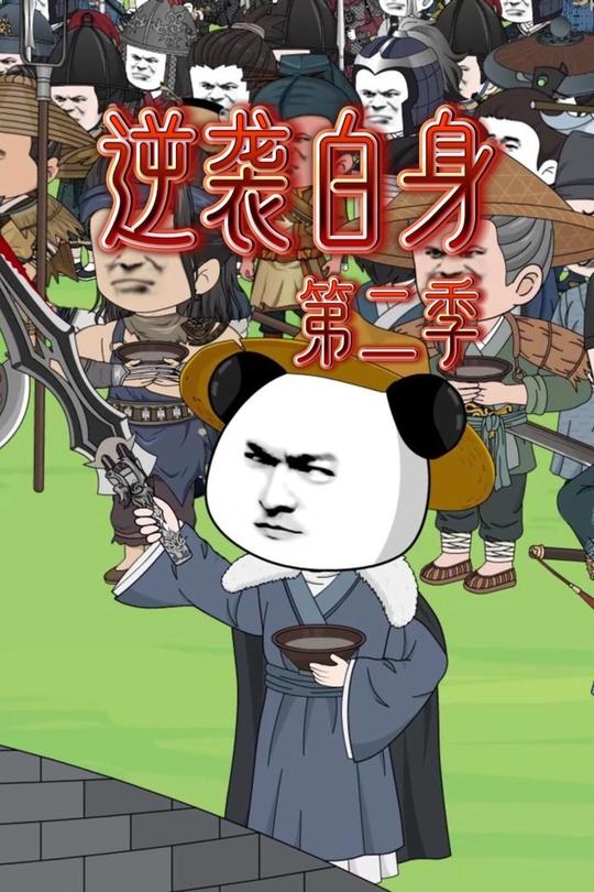 逆袭白身第二季封面