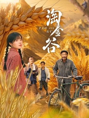 合集 · 淘金谷(4)封面