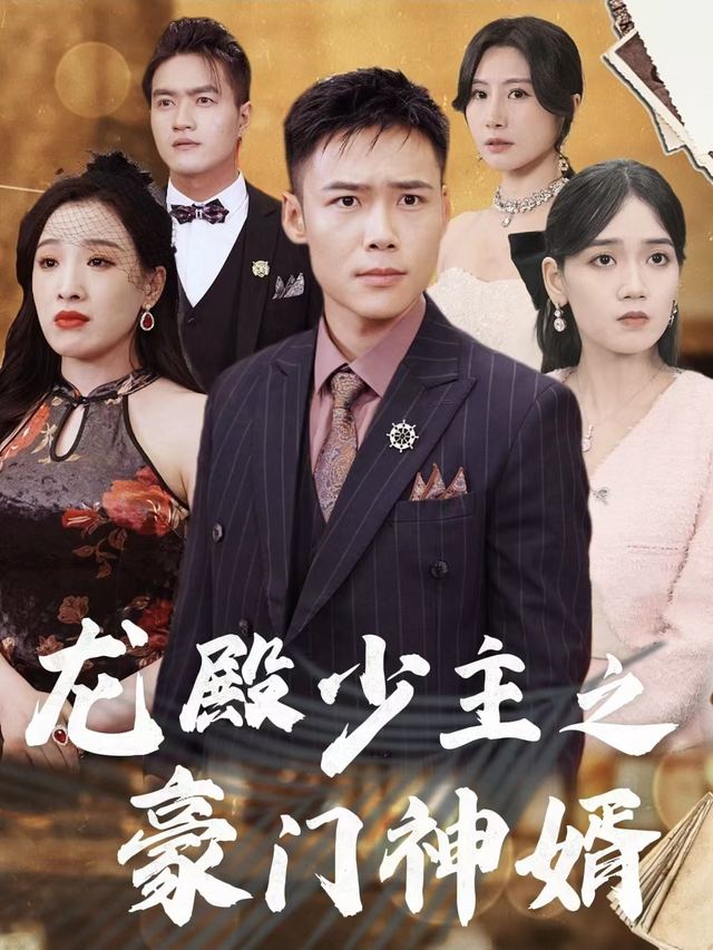 龙殿少主之豪门神婿封面