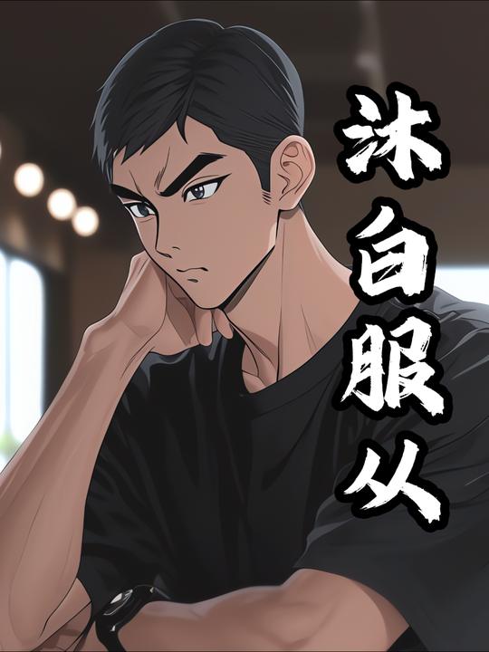 沐白服从封面