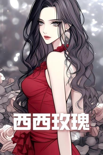 西西玫瑰封面