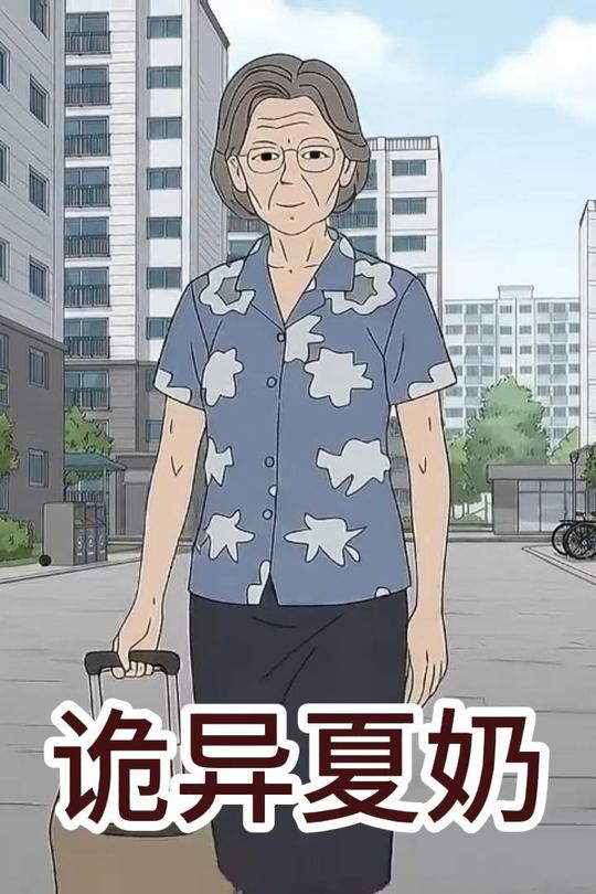 诡异夏奶封面