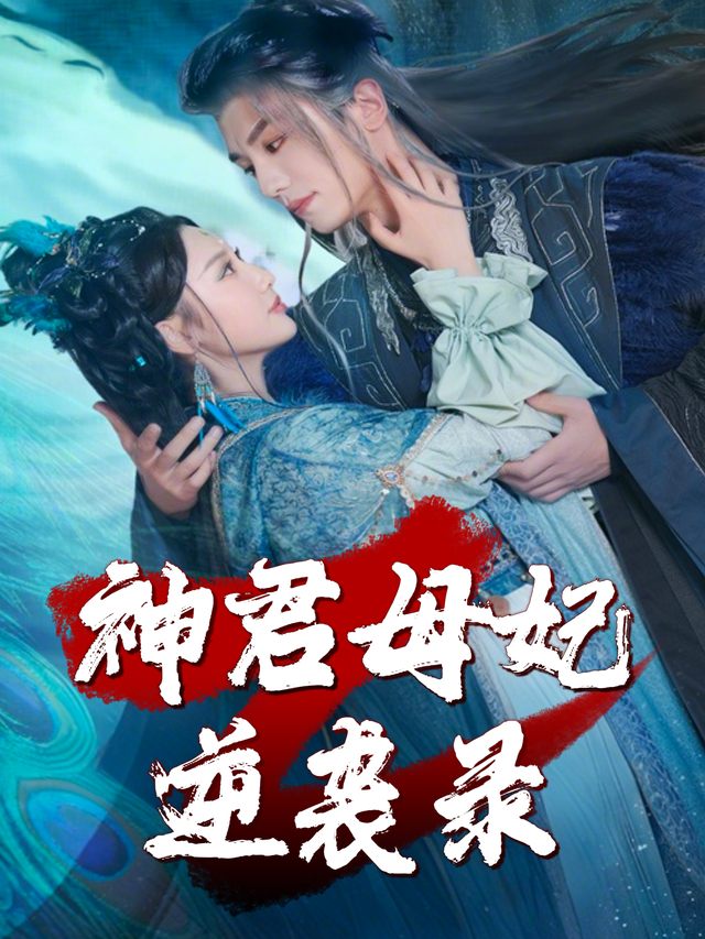 神君母妃逆袭录封面