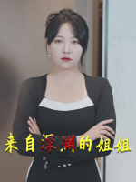 来自深渊的姐姐封面