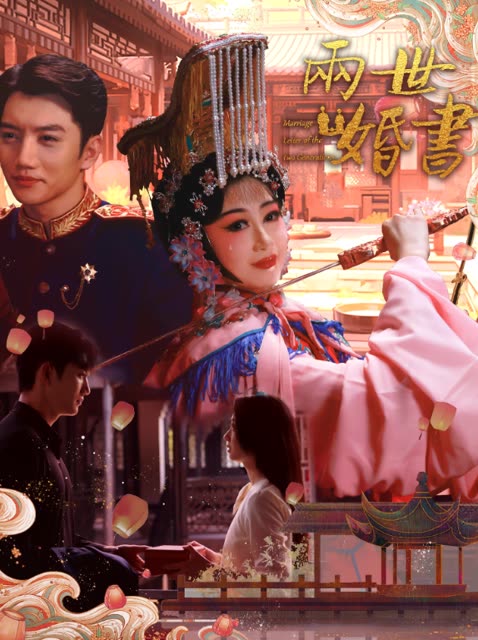 两世婚书封面