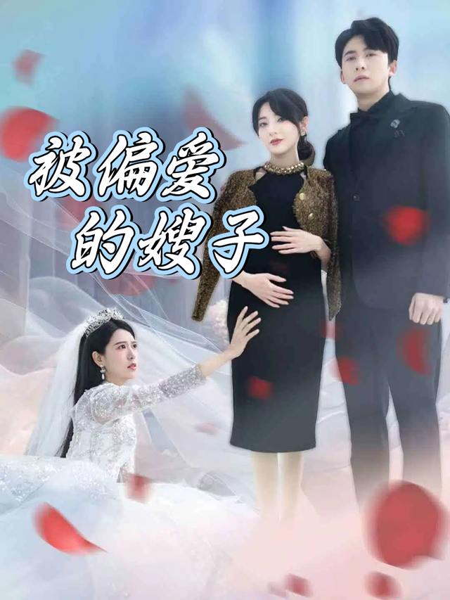 被偏爱的嫂子封面