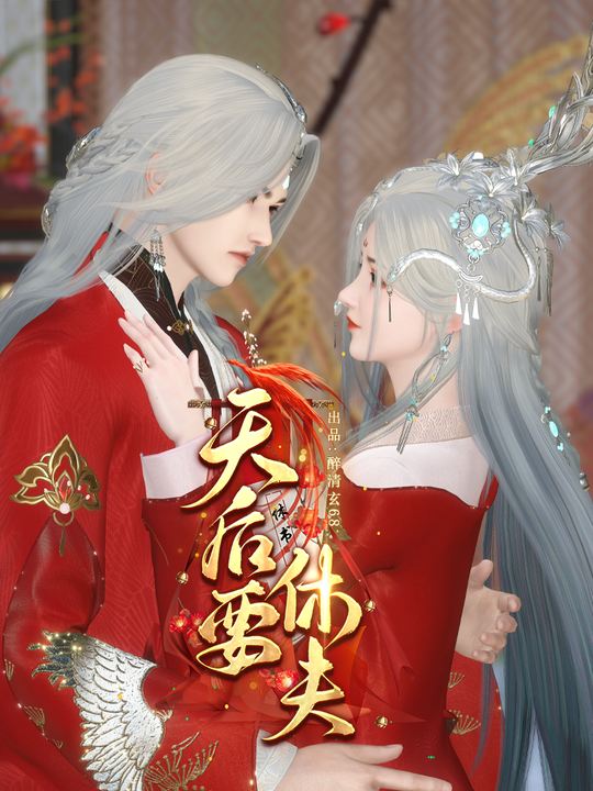 天后要休夫封面