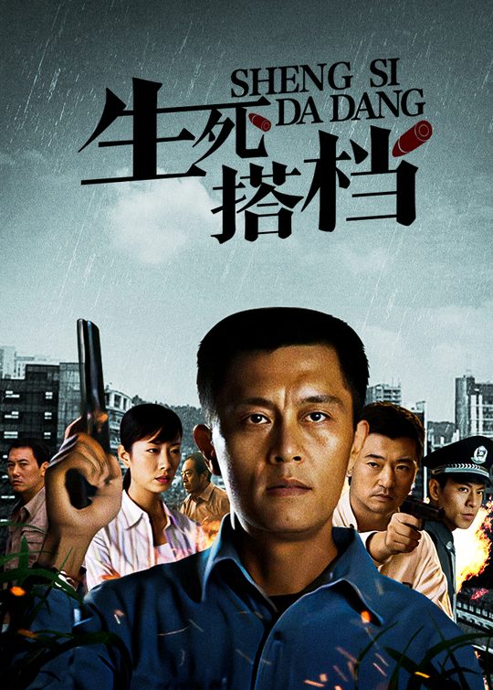 生死搭档(1)封面