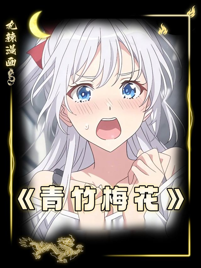青竹梅花封面