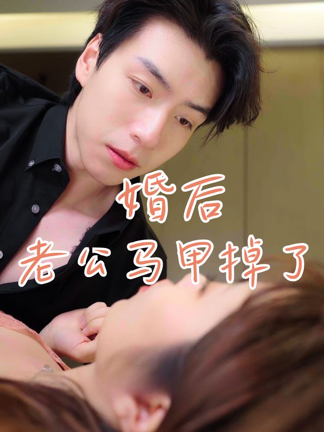 婚后,老公马甲掉了封面