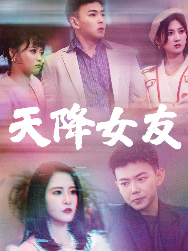 天降女友封面