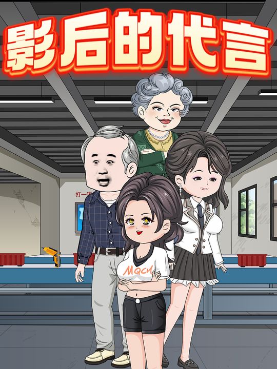 影后的代言封面