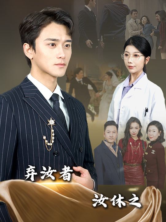 弃汝者,汝休之封面