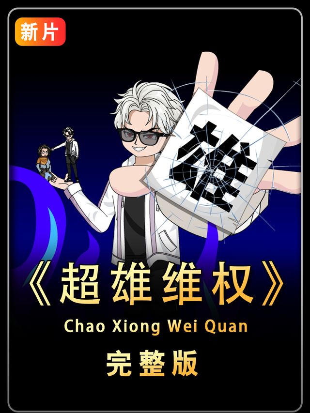 超雄维权封面