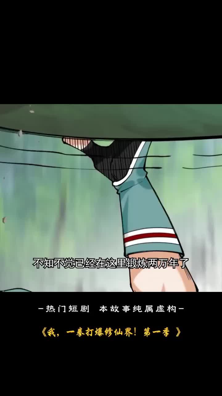 我,一拳打爆修仙界!第一季封面
