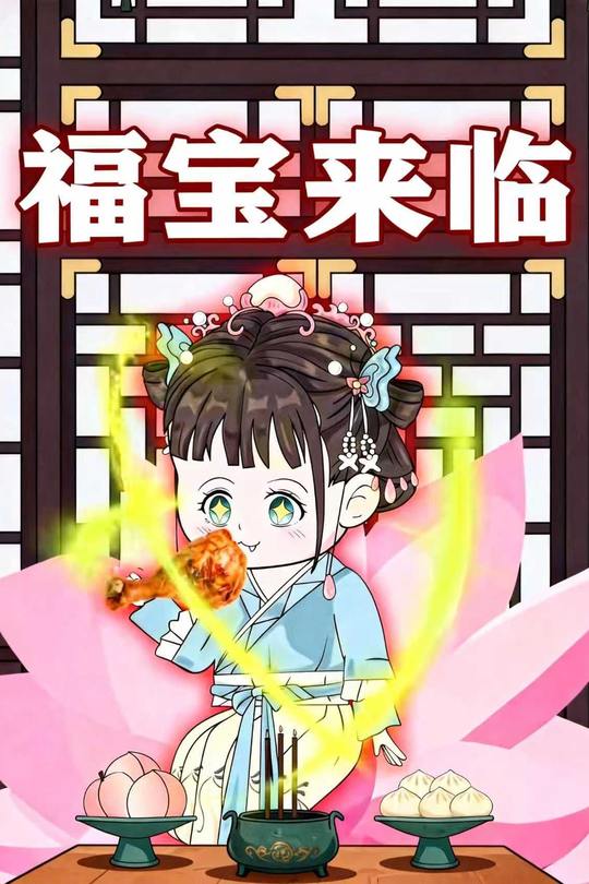 福宝来临封面