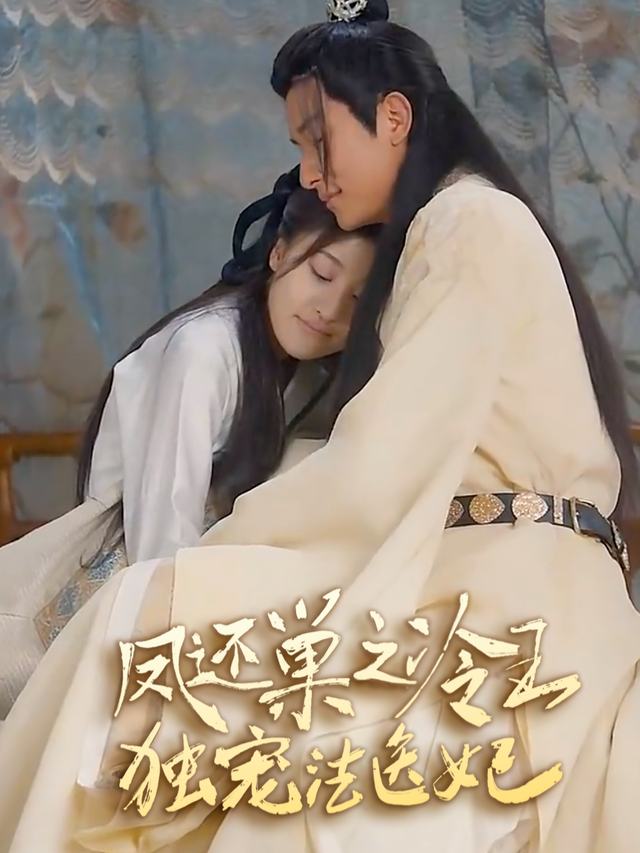 凤还巢之冷王独宠法医妃封面
