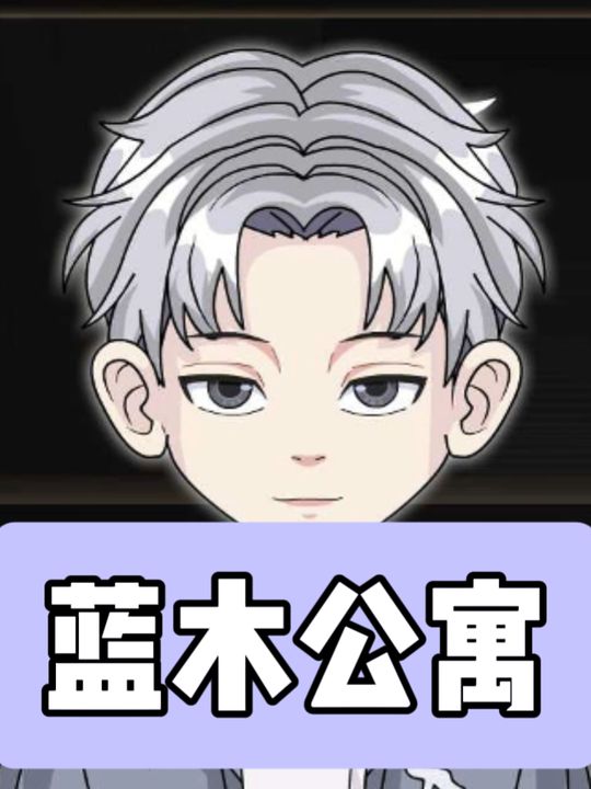 蓝木公寓封面