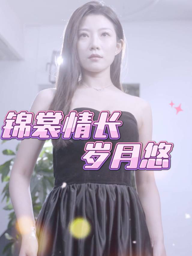 锦裳情长岁月悠封面