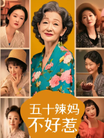 五十辣妈不好惹封面