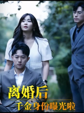 离婚后千金曝光啦封面