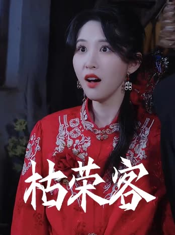 枯荣客封面