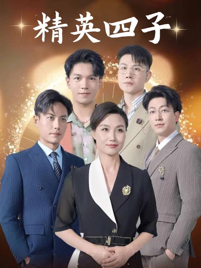 精英四子封面