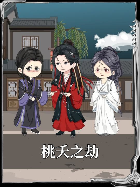 桃夭之劫封面