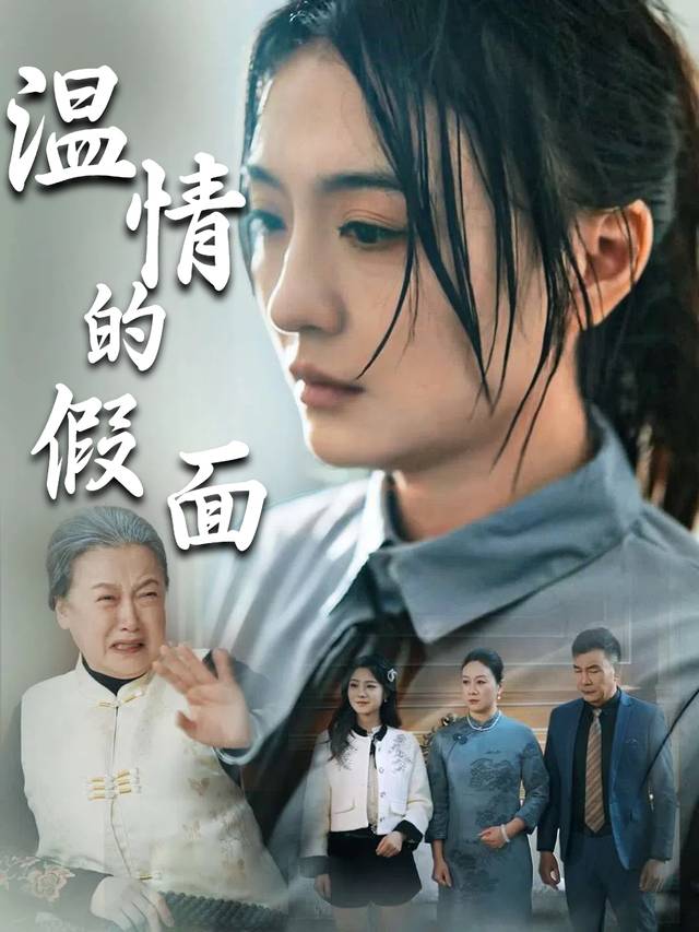 温情的假面封面