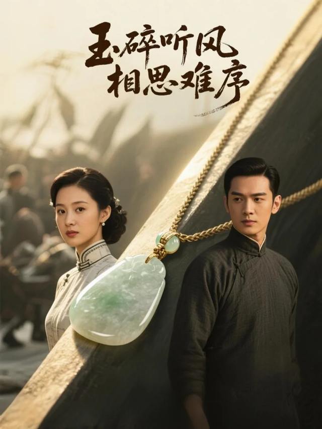 玉碎听风相思难序封面